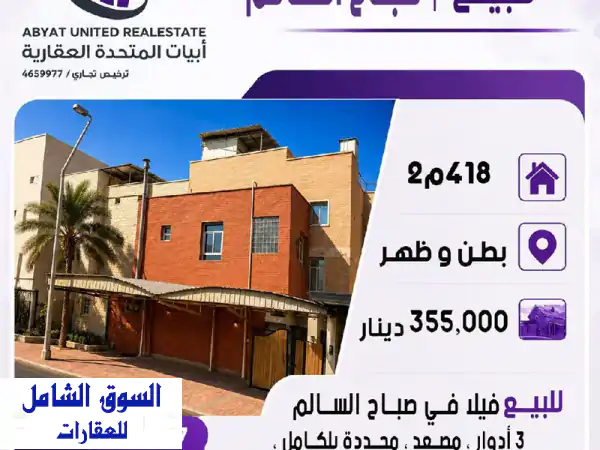فرصة ذهبية بصباح السالم: فيلا فاخرة بطن وظهر، 418م،...