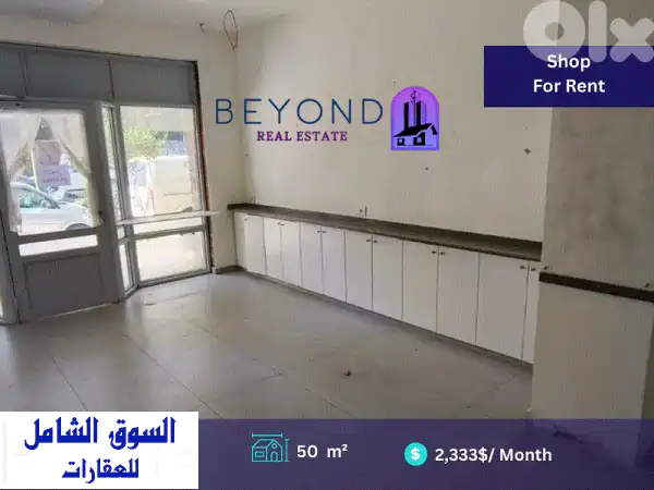 فرصة ذهبية! محل تجاري مميز للإيجار في الصنوبرة (Snoubra)...
