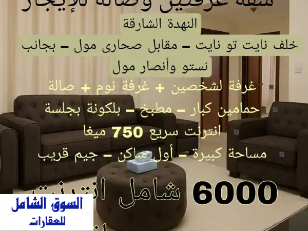 متاح من اليوم شقة غرفتين وصالة النهدة خلف نايت تو نايت مقابل صحاري مول بجوار نستو وأنصار مول إيجار ...