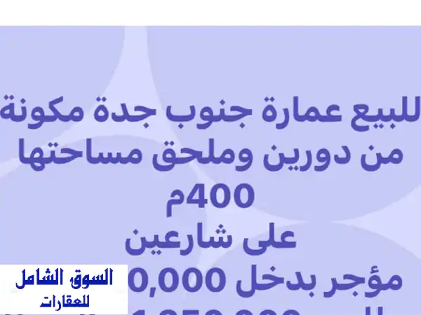 فرصة استثمارية ذهبية: عمارة للبيع بجدة حي الثغر بدخل...