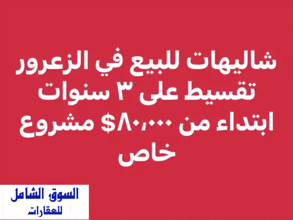 شاليهات فخمة للبيع في الزعرور المتن: مشروع خاص...