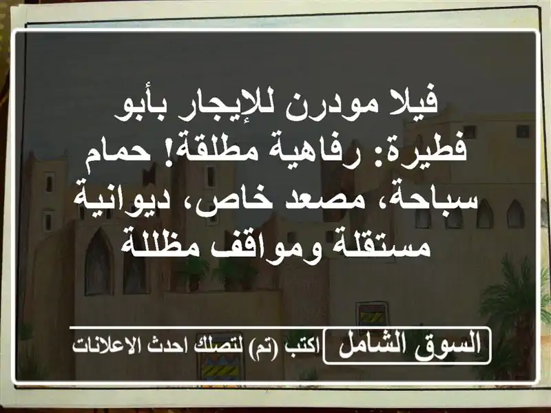 فيلا مودرن للإيجار بأبو فطيرة: رفاهية مطلقة!...