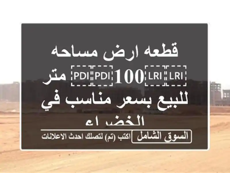 قطعه ارض مساحه ⁦⁦100⁩⁩ متر للبيع بسعر مناسب في الخضراء