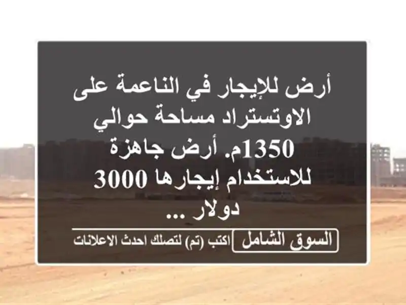 أرض للإيجار في الناعمة على الاوتستراد مساحة حوالي...