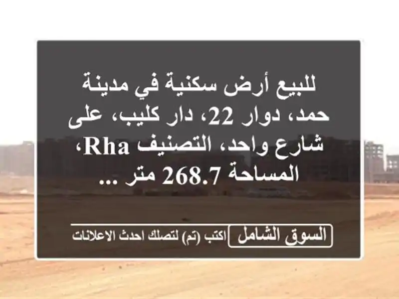 للبيع أرض سكنية في مدينة حمد، دوار 22، دار كليب،...