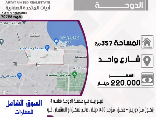 استثمار العمر: بيت زاوية 3 أدوار للبيع في الدوحة قطعة 1...