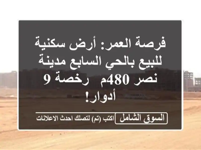 فرصة العمر: أرض سكنية للبيع بالحي السابع مدينة نصر 480م...