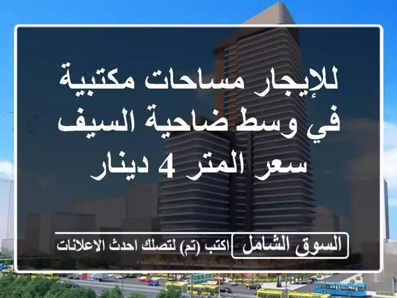 للإيجار مساحات مكتبية في وسط ضاحية السيف سعر المتر...