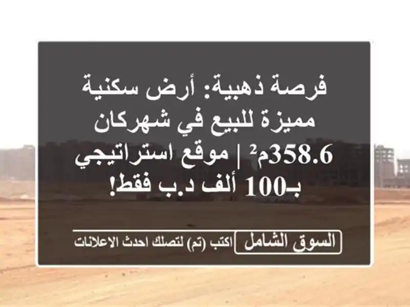 فرصة ذهبية: أرض سكنية مميزة للبيع في شهركان 358.6م² |...