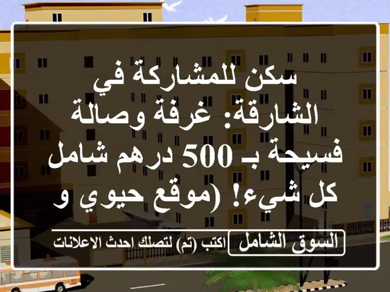 سكن للمشاركة في الشارقة: غرفة وصالة فسيحة بـ 500...