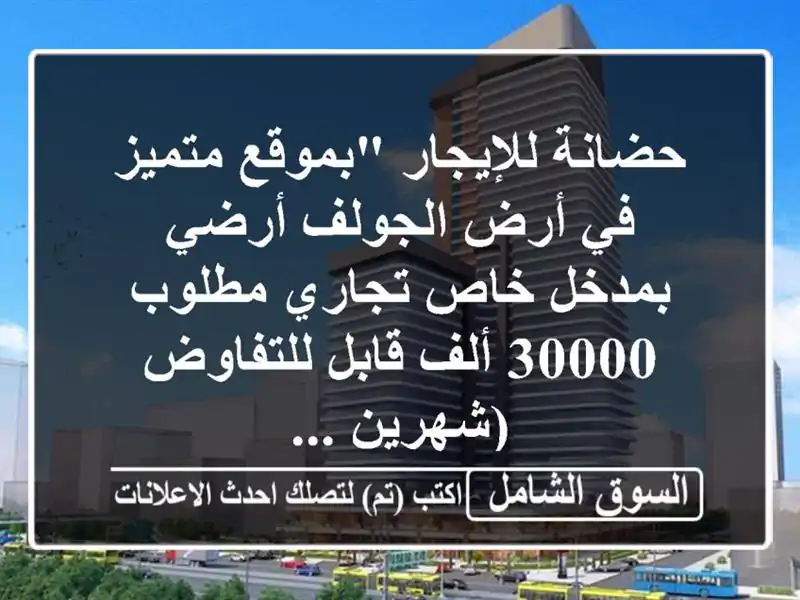 حضانة للإيجار 