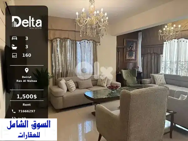 شقة مفروشة للإيجار في رأس النبع بيروت | 160 متر |...