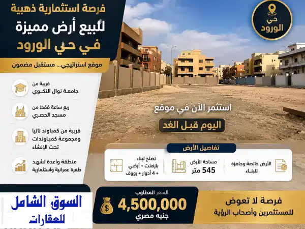 فرصة ذهبية: أرض سكنية 545م للبيع بحي الورود 6 أكتوبر...