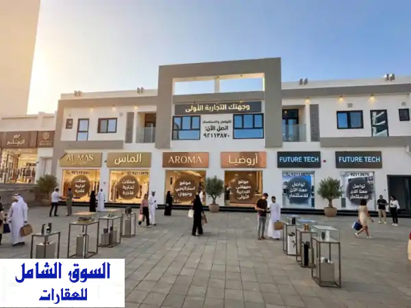 مقرك التجاري القادم في المعبيلة الجنوبية شارع حيوي مقرك التجاري في 