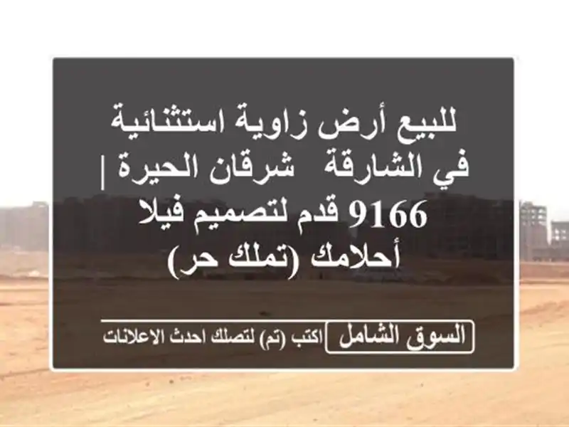 للبيع أرض زاوية استثنائية في الشارقة - شرقان الحيرة...