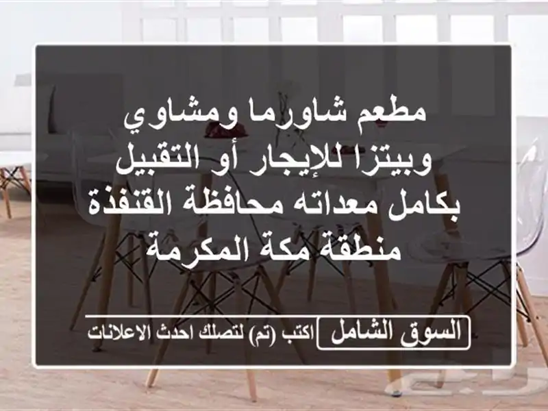 مطعم شاورما ومشاوي وبيتزا للإيجار أو التقبيل...