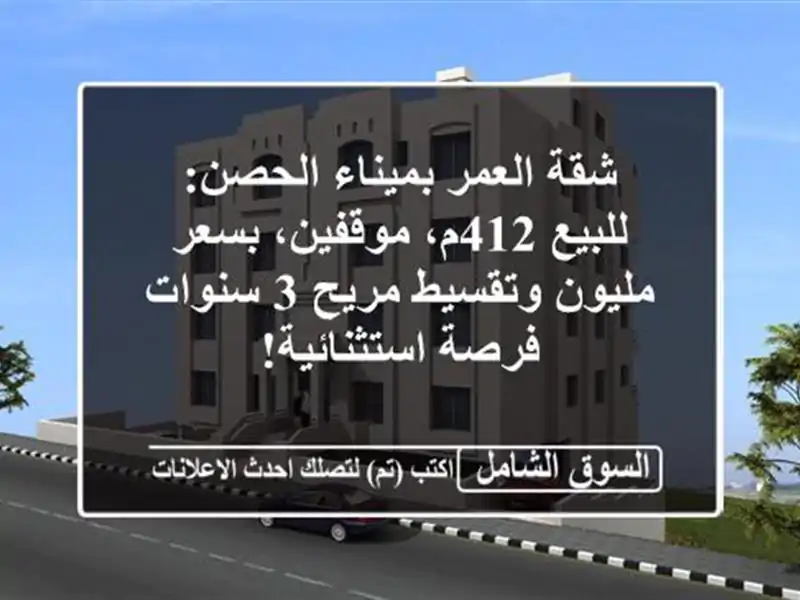 شقة العمر بميناء الحصن: للبيع 412م، موقفين، بسعر...