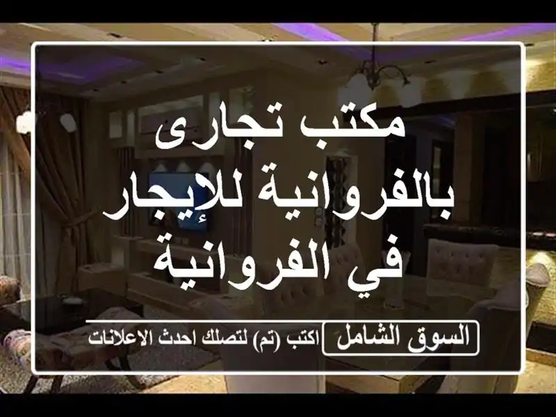 مكتب تجارى بالفروانية للإيجار في الفروانية