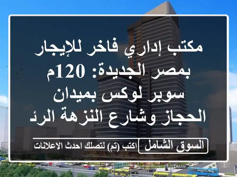 مكتب إداري فاخر للإيجار بمصر الجديدة: 120م سوبر...