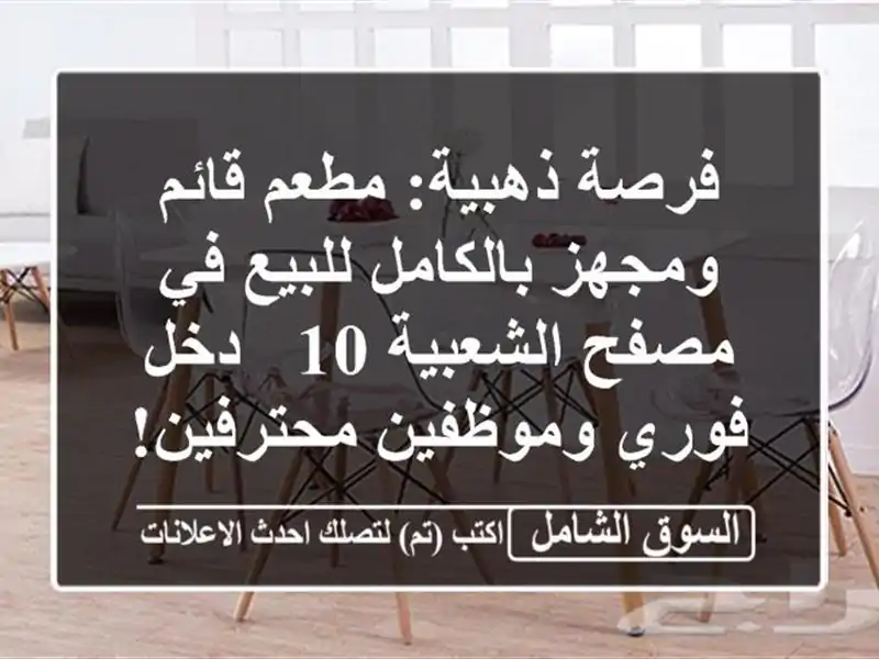 فرصة ذهبية: مطعم قائم ومجهز بالكامل للبيع في...