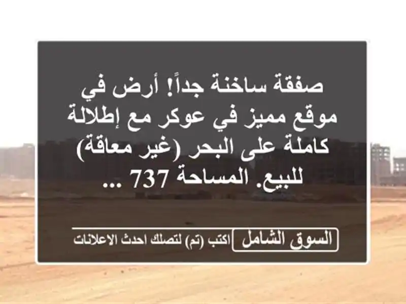 صفقة ساخنة جداً! أرض في موقع مميز في عوكر مع...