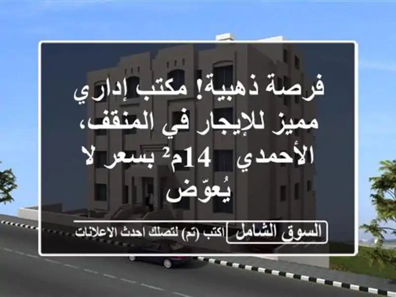فرصة ذهبية! مكتب إداري مميز للإيجار في المنقف،...