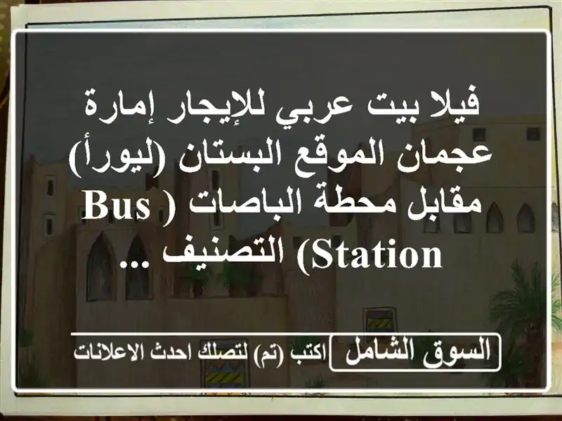 فيلا بيت عربي للإيجار  إمارة عجمان الموقع...