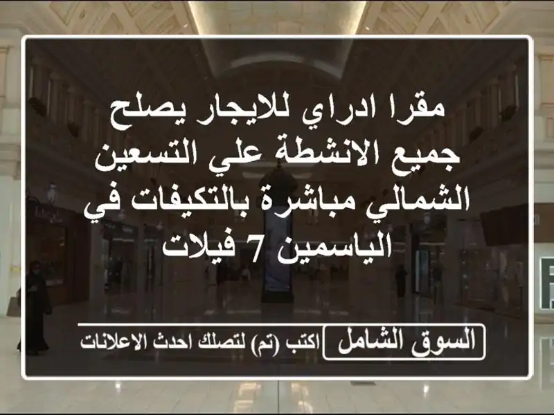 مقرا ادراي للايجار يصلح جميع الانشطة علي...