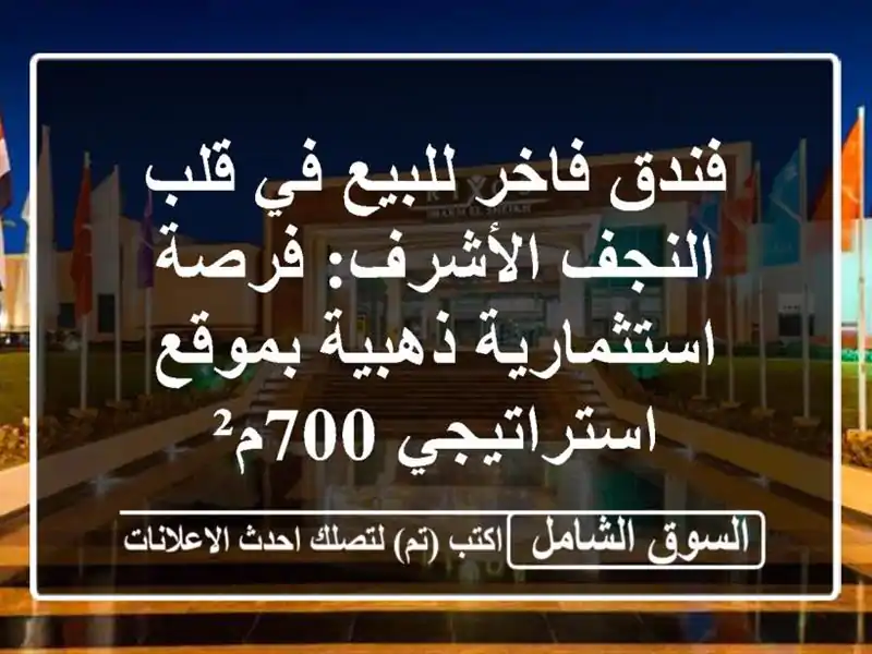 فندق فاخر للبيع في قلب النجف الأشرف: فرصة...