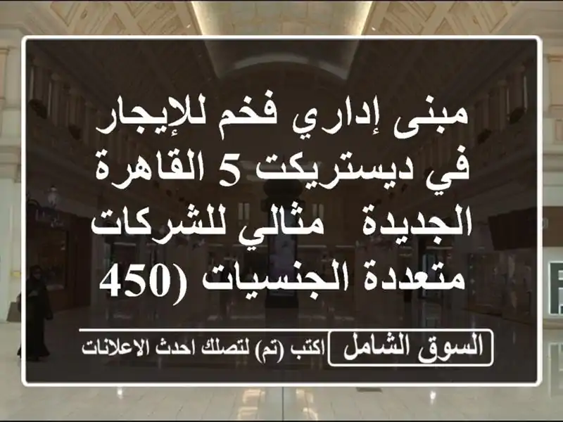 مبنى إداري فخم للإيجار في ديستريكت 5 القاهرة الجديدة...