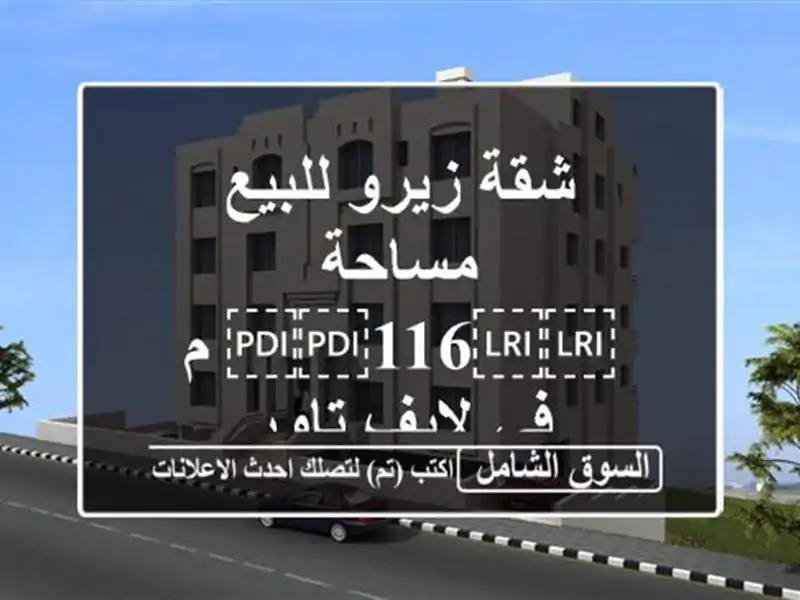 شقة زيرو للبيع مساحة ⁦⁦116⁩⁩ م في لايف تاور