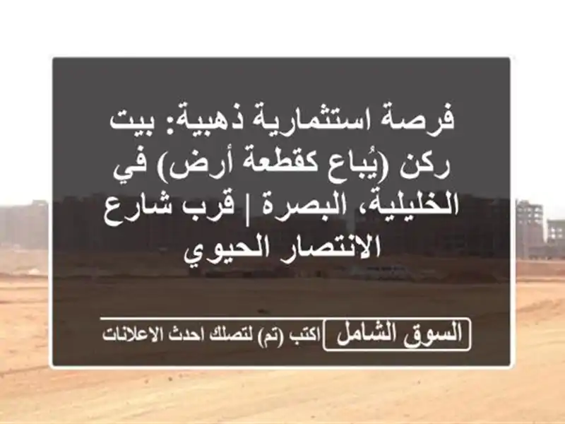 فرصة استثمارية ذهبية: بيت ركن (يُباع كقطعة أرض)...