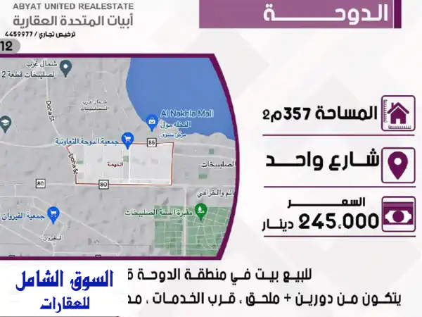 للبيع بيت في منطقة الدوحة قطعة 2 المساحة 357 متر،...