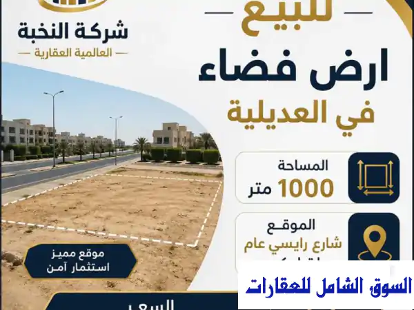 أرض متميزة للبيع في العديلية موقع استراتيجي على...