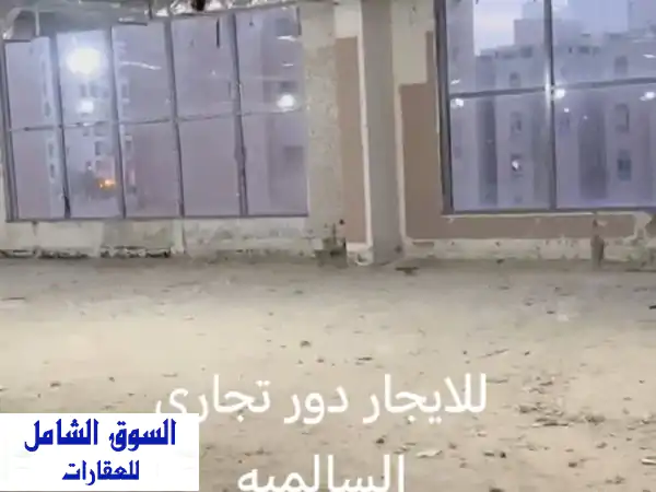 للإيجار دور تجاري في السالمية، مساحة 518 متر مربع،...