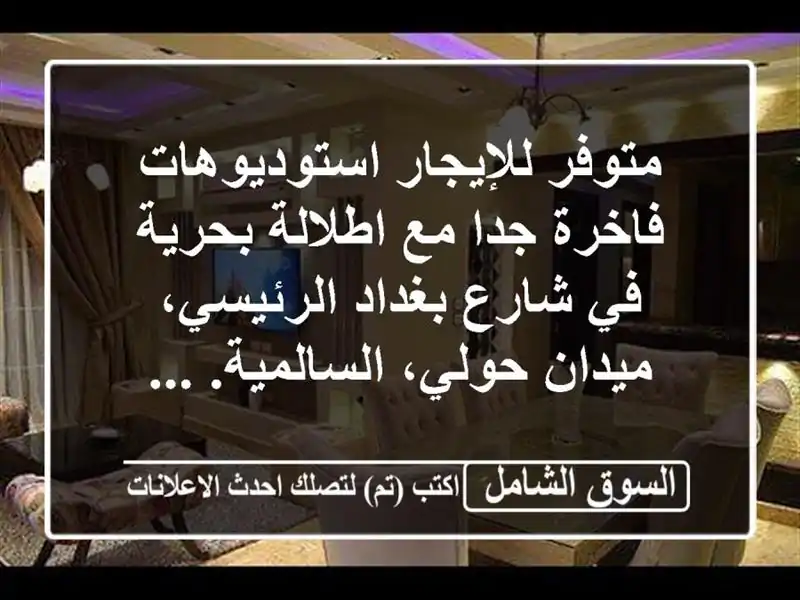 متوفر للإيجار استوديوهات فاخرة جدا مع اطلالة بحرية...