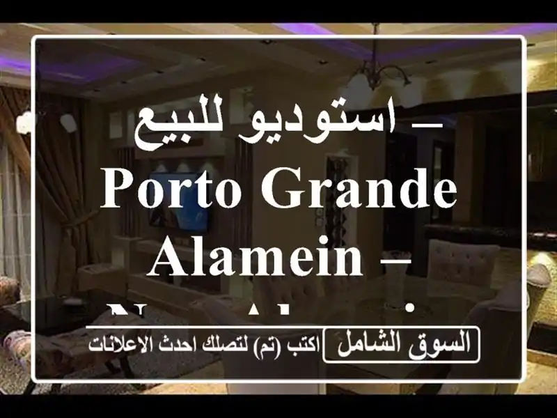 استوديو للبيع – Porto Grande Alamein – New Alamein