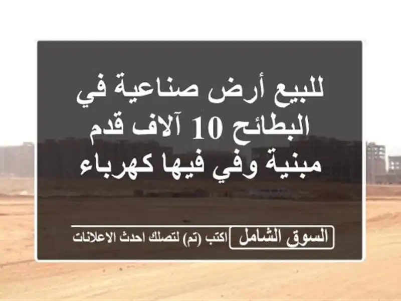 للبيع أرض صناعية في البطائح 10 آلاف قدم مبنية وفي...