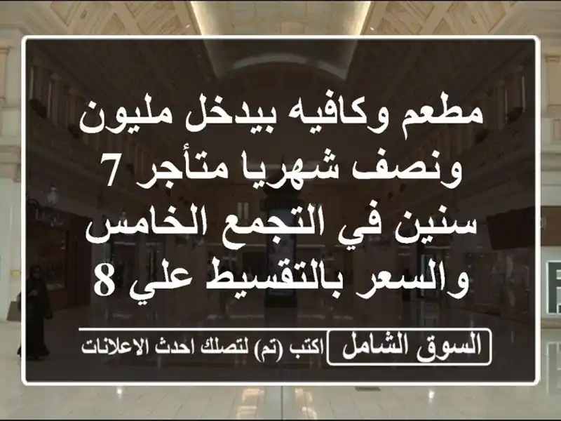 مطعم وكافيه بيدخل مليون ونصف شهريا متأجر 7 سنين...