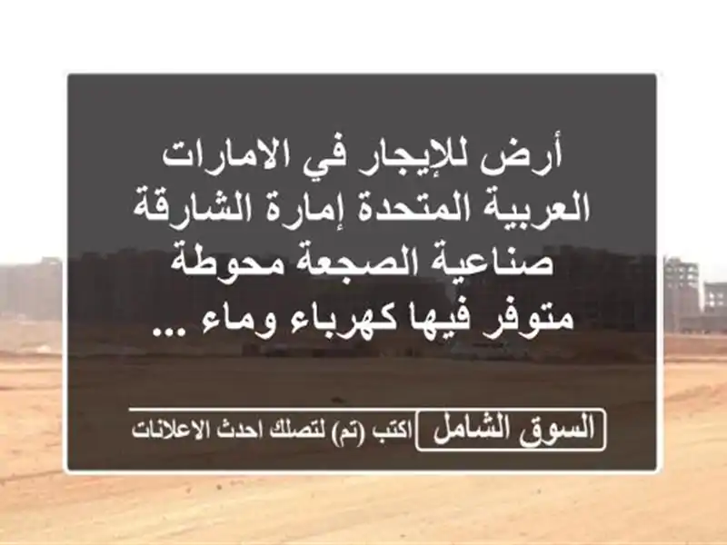 أرض للإيجار في الامارات العربية المتحدة إمارة...