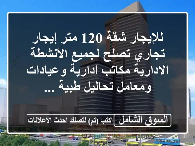 للإيجار شقة 120 متر إيجار تجاري تصلح لجميع...