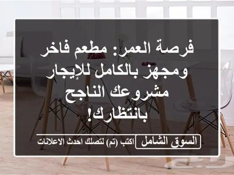 فرصة العمر: مطعم فاخر ومجهز بالكامل للإيجار -...