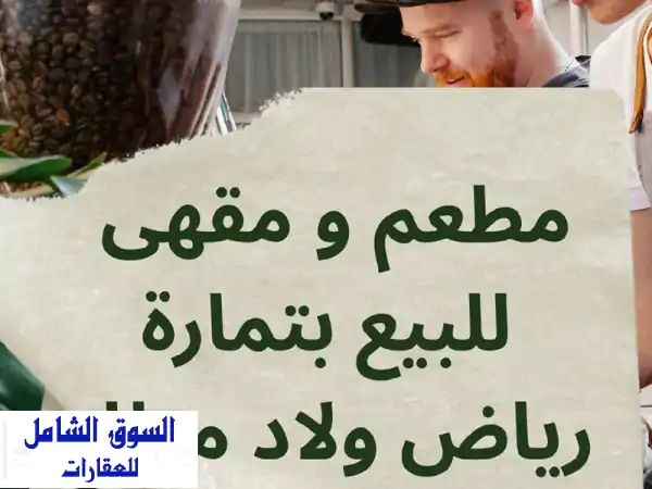 مطعم/ مقهى للبيع في تمارة، mta3، في موقع متميز....