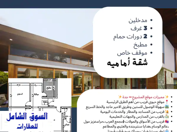 شقق تمليك بالنزهة جده