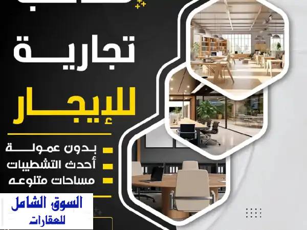 لأصحاب الرؤية والتميز، مكاتب تجارية فاخرة في...
