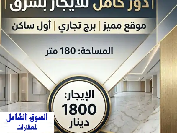 دور تجاري للإيجار في شرق، المساحة 180 متر مربع، 3...