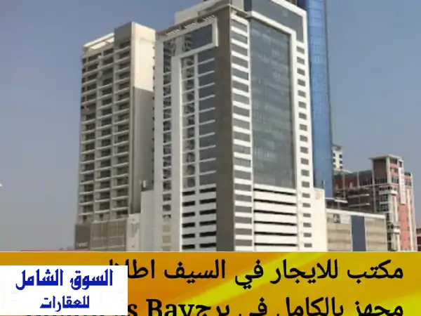 مكتب أحلامك للإيجار في السيف: إطلالة بحرية آسرة...