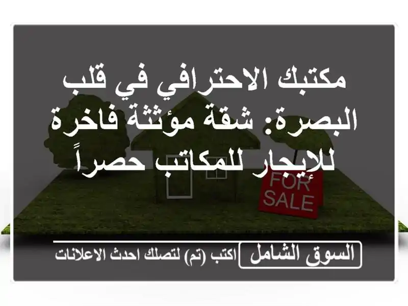 مكتبك الاحترافي في قلب البصرة: شقة مؤثثة فاخرة...