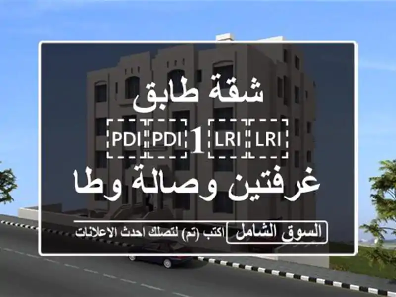 شقة طابق ⁦⁦1⁩⁩ غرفتين وصالة وطابق ثالث