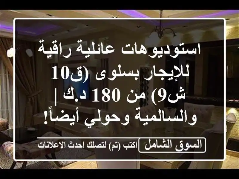 استوديوهات عائلية راقية للإيجار بسلوى (ق10 ش9) من 180 د.ك...